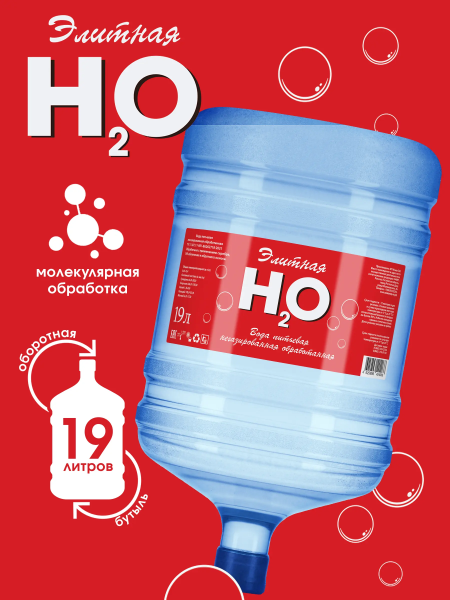 H2O Элитная